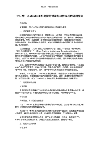 RNC中TD-MBMS手机电视的研究与软件实现的开题报告