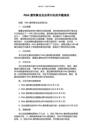 RNA遗传算法及应用研究的开题报告