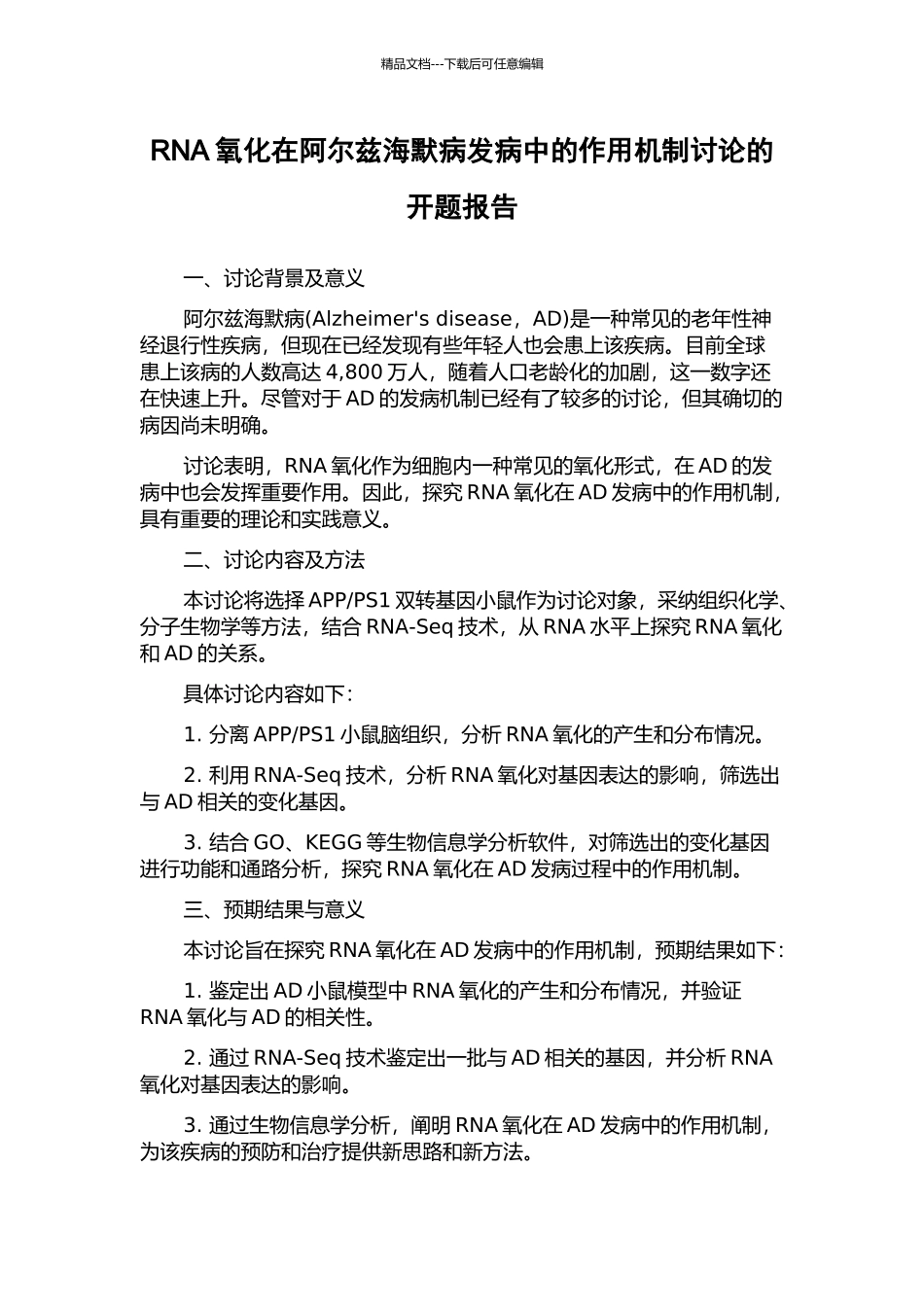 RNA氧化在阿尔兹海默病发病中的作用机制研究的开题报告_第1页