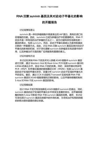 RNA沉默survivin基因及其对启动子甲基化的影响的开题报告