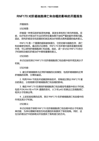 RNF170对肝癌细胞凋亡和自噬的影响的开题报告