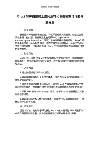Rnux2对肿瘤细胞上皮间质转化调控机制研究的开题报告