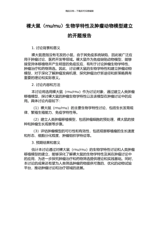rnu)生物学特性及肿瘤动物模型建立的开题报告
