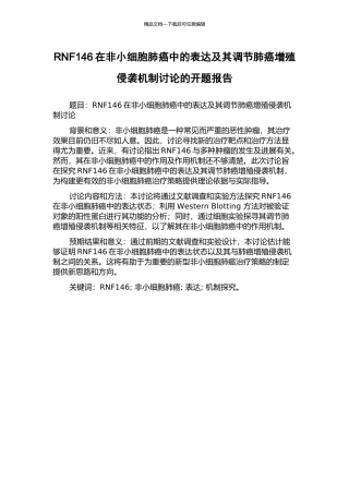 RNF146在非小细胞肺癌中的表达及其调节肺癌增殖侵袭机制研究的开题报告