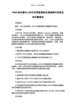 RNA结合蛋白LIN28在男胎原始生殖细胞中的表达的开题报告