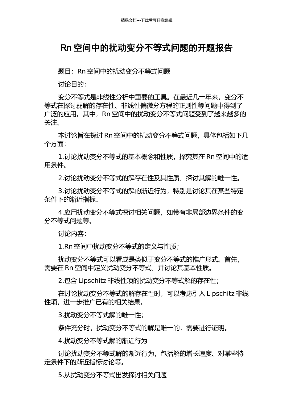 Rn空间中的扰动变分不等式问题的开题报告_第1页