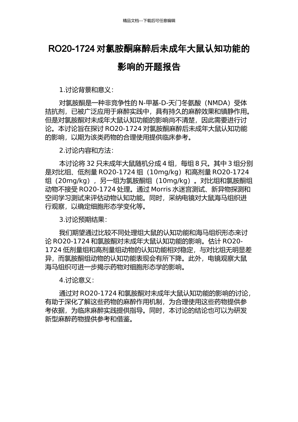 RO20-1724对氯胺酮麻醉后未成年大鼠认知功能的影响的开题报告_第1页