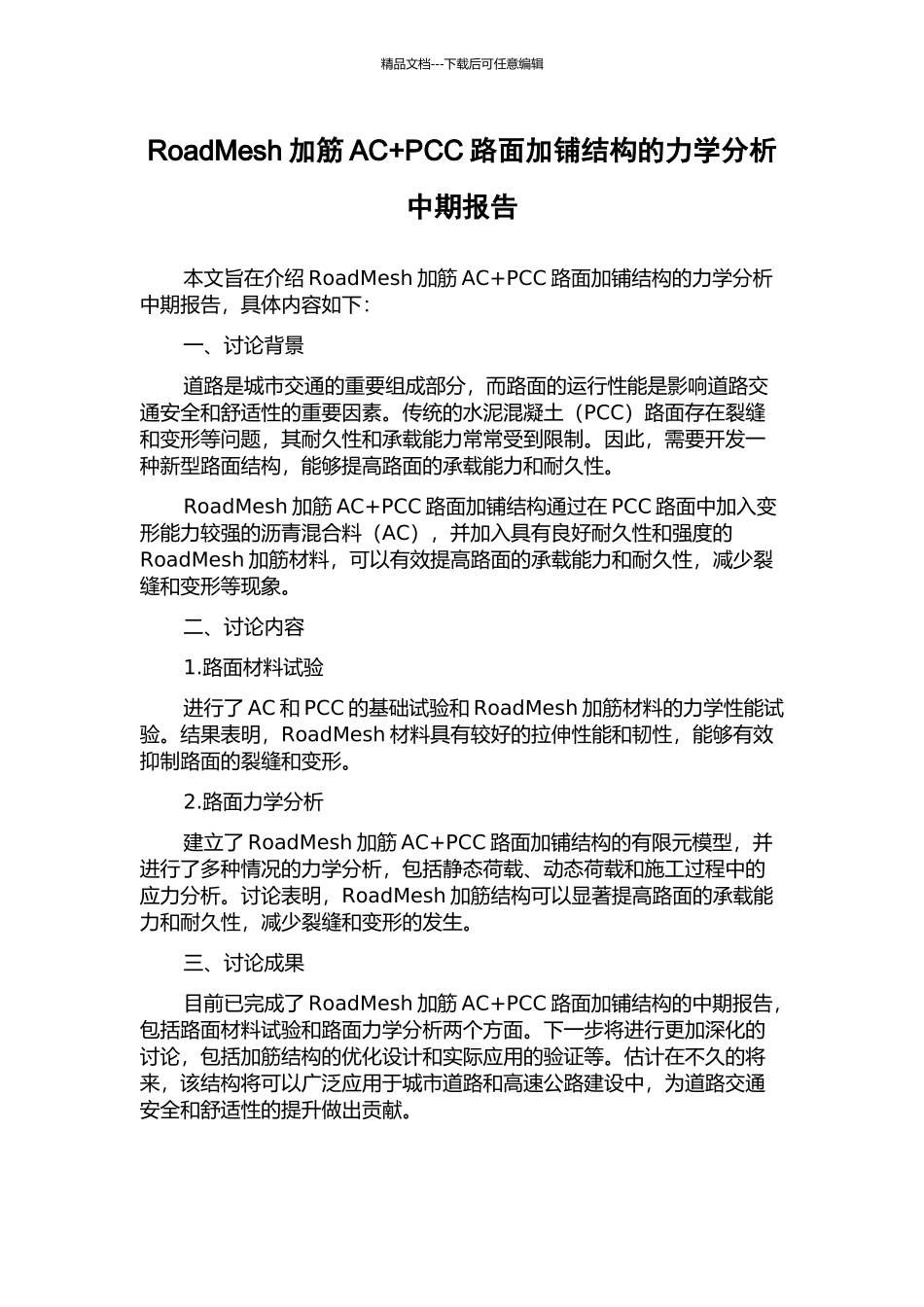 RoadMesh加筋AC+PCC路面加铺结构的力学分析中期报告_第1页