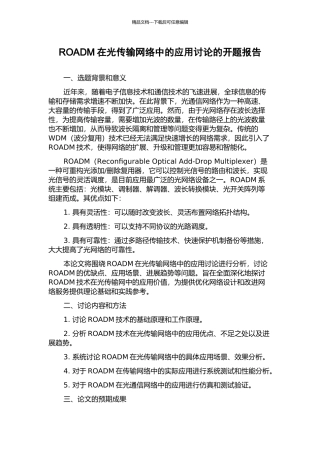 ROADM在光传输网络中的应用研究的开题报告