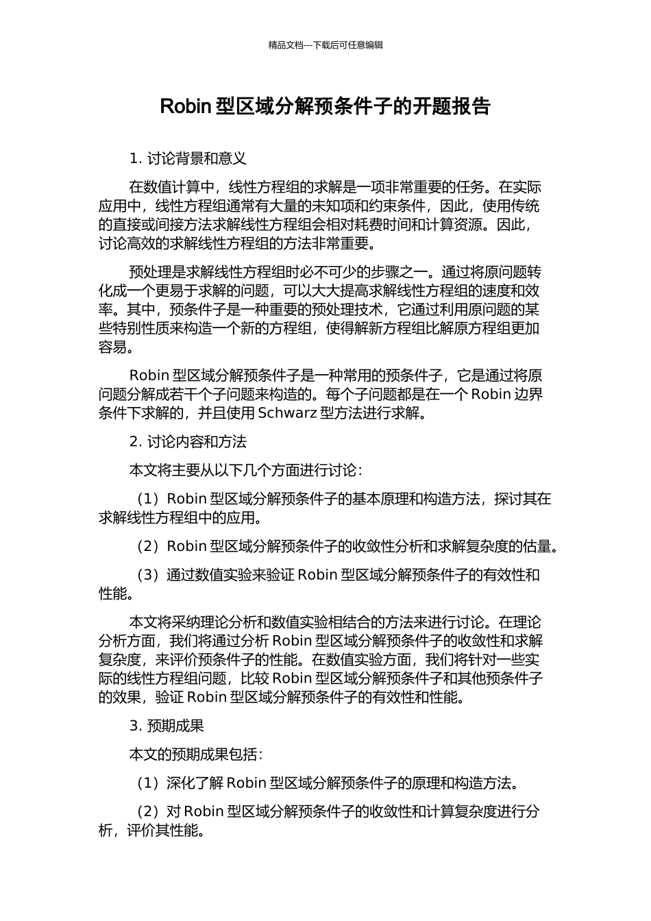 Robin型区域分解预条件子的开题报告_第1页