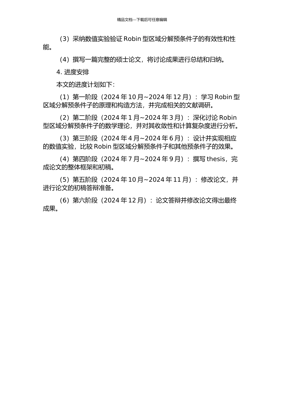 Robin型区域分解预条件子的开题报告_第2页