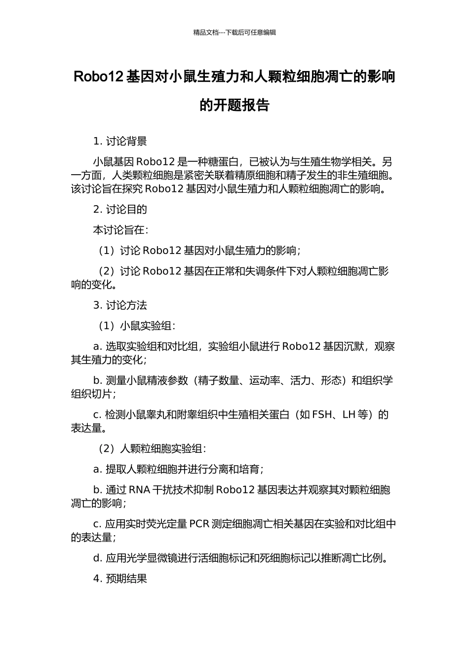 Robo12基因对小鼠生殖力和人颗粒细胞凋亡的影响的开题报告_第1页