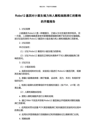 Robo12基因对小鼠生殖力和人颗粒细胞凋亡的影响的开题报告