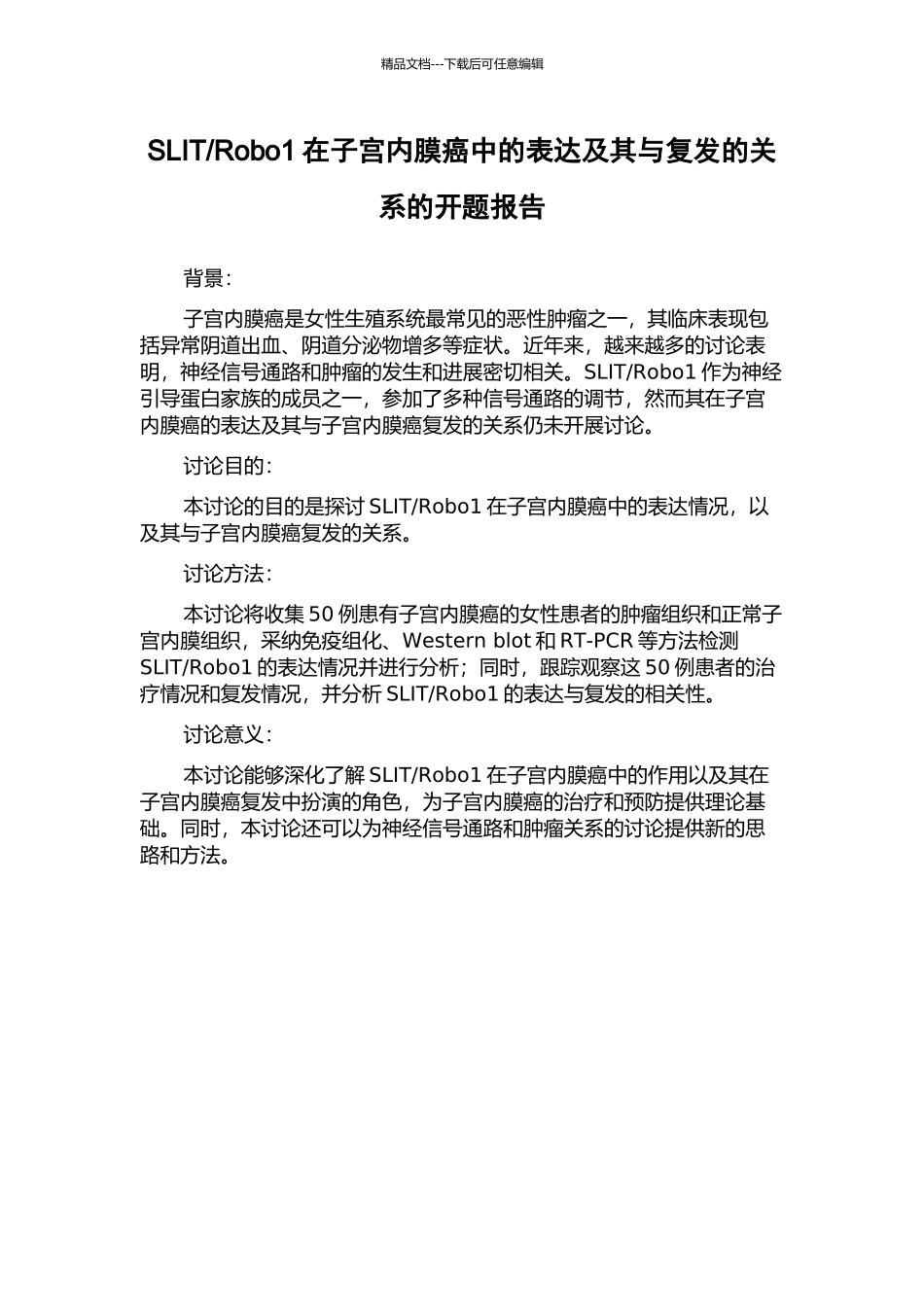 Robo1在子宫内膜癌中的表达及其与复发的关系的开题报告_第1页
