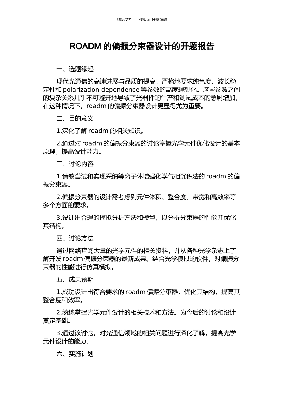 ROADM的偏振分束器设计的开题报告_第1页