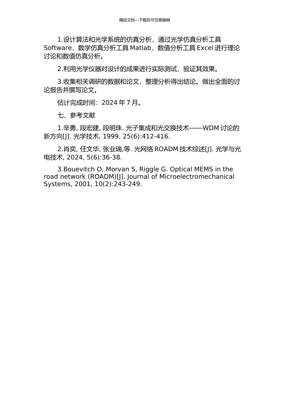 ROADM的偏振分束器设计的开题报告_第2页
