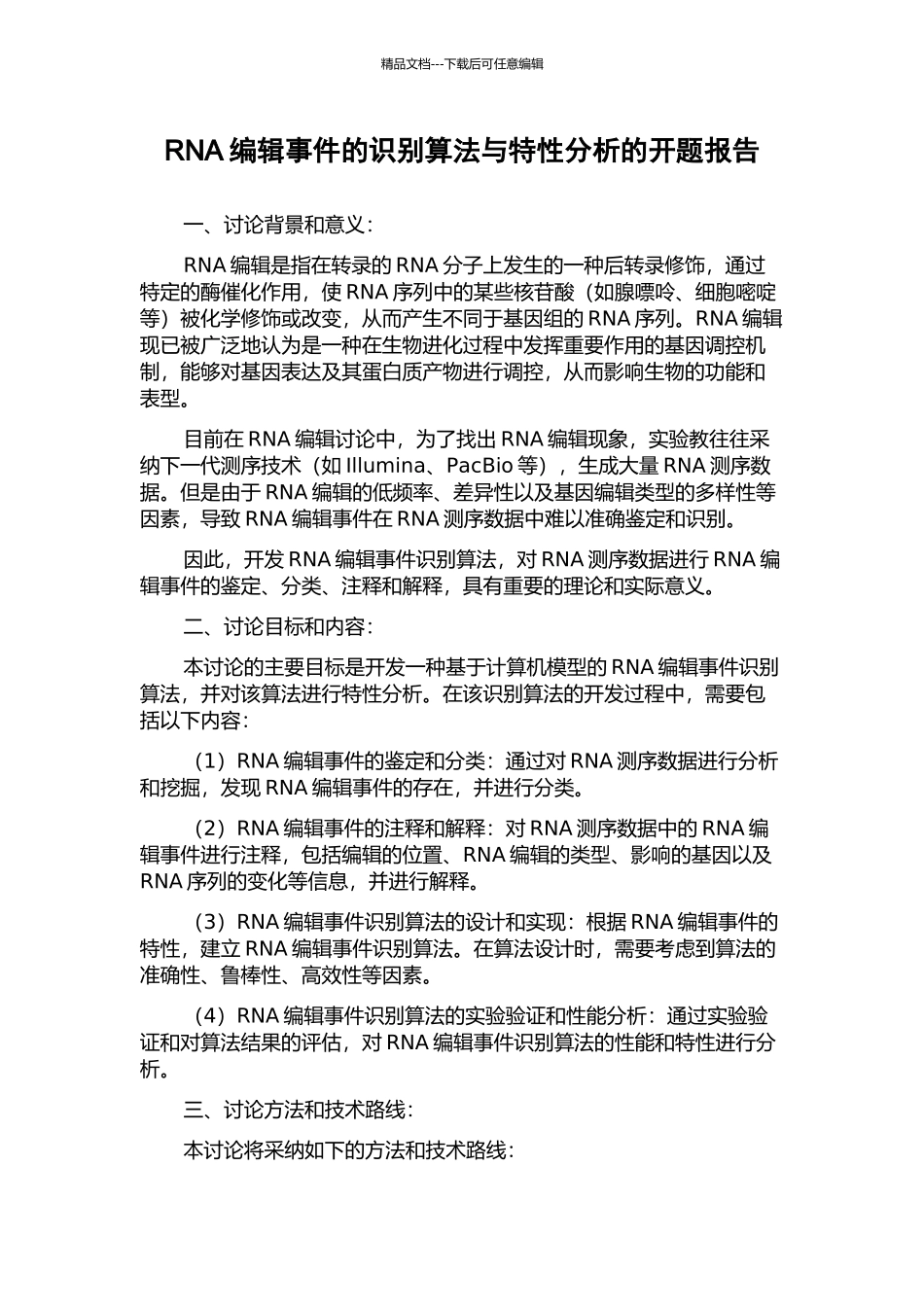 RNA编辑事件的识别算法与特性分析的开题报告_第1页