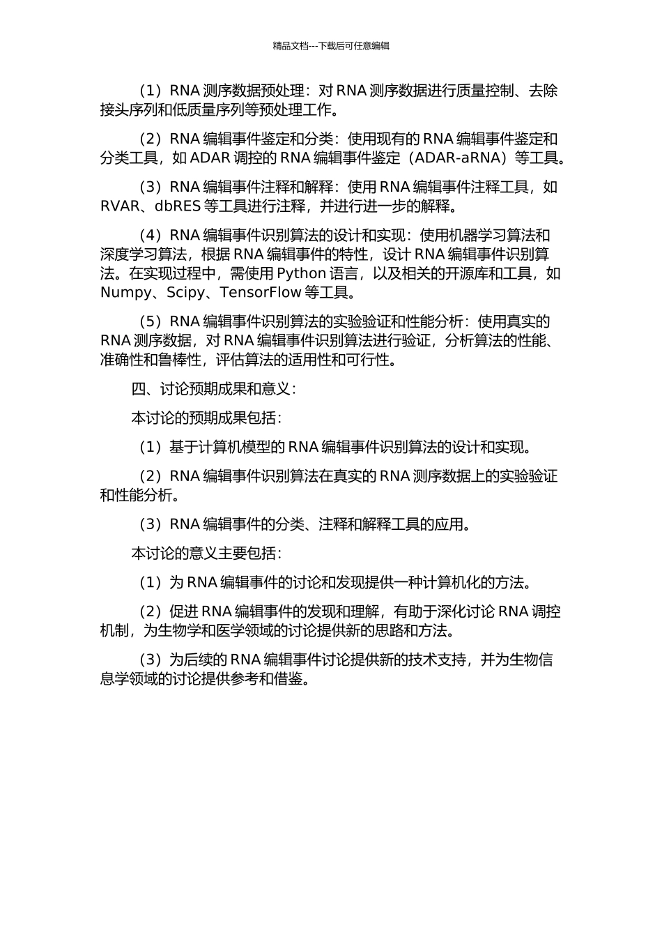 RNA编辑事件的识别算法与特性分析的开题报告_第2页