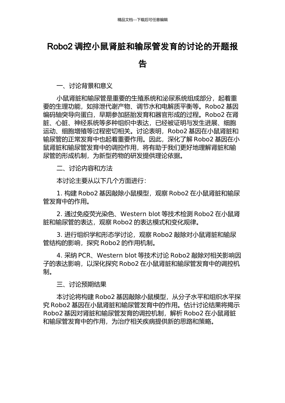 Robo2调控小鼠肾脏和输尿管发育的研究的开题报告_第1页
