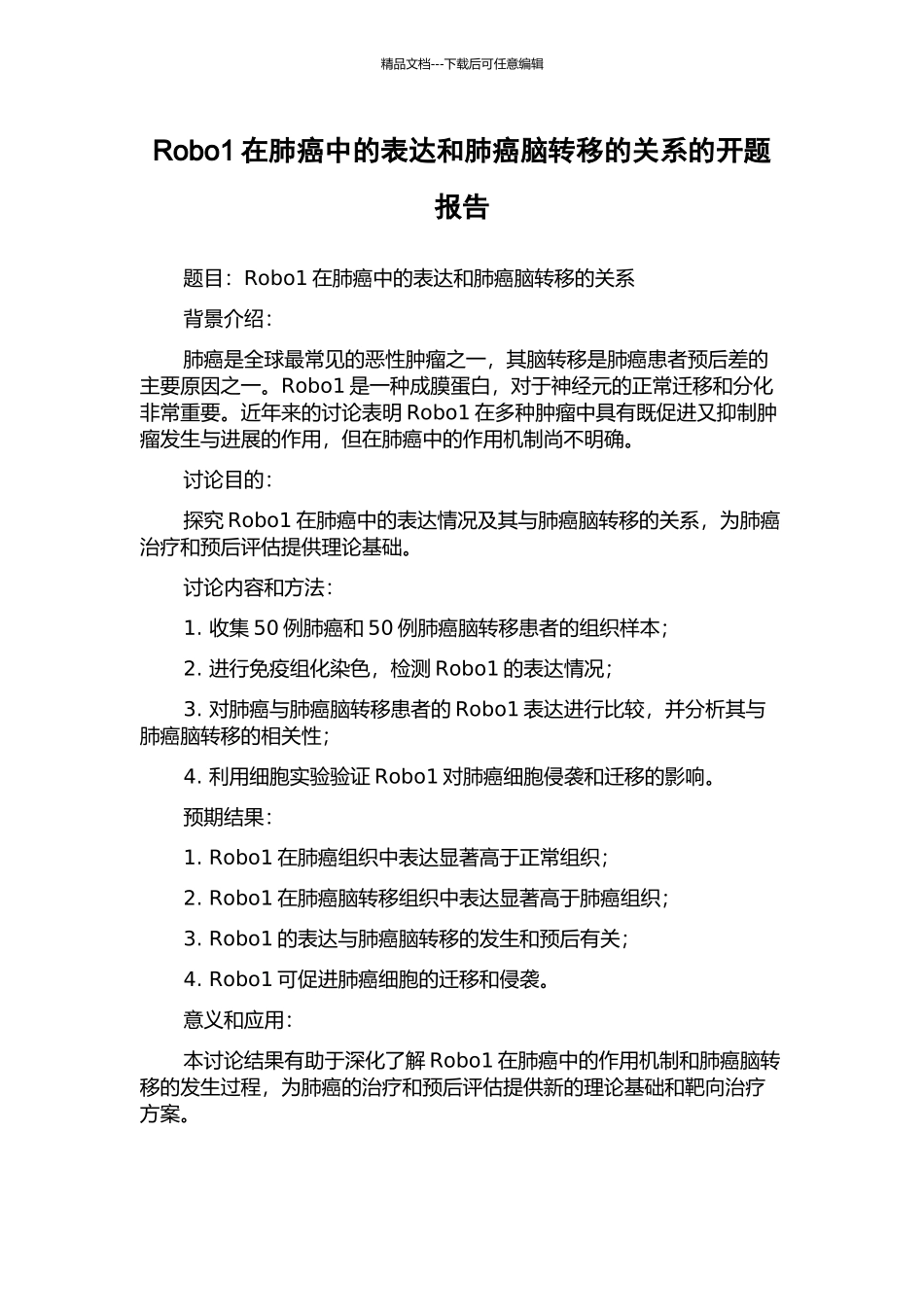 Robo1在肺癌中的表达和肺癌脑转移的关系的开题报告_第1页