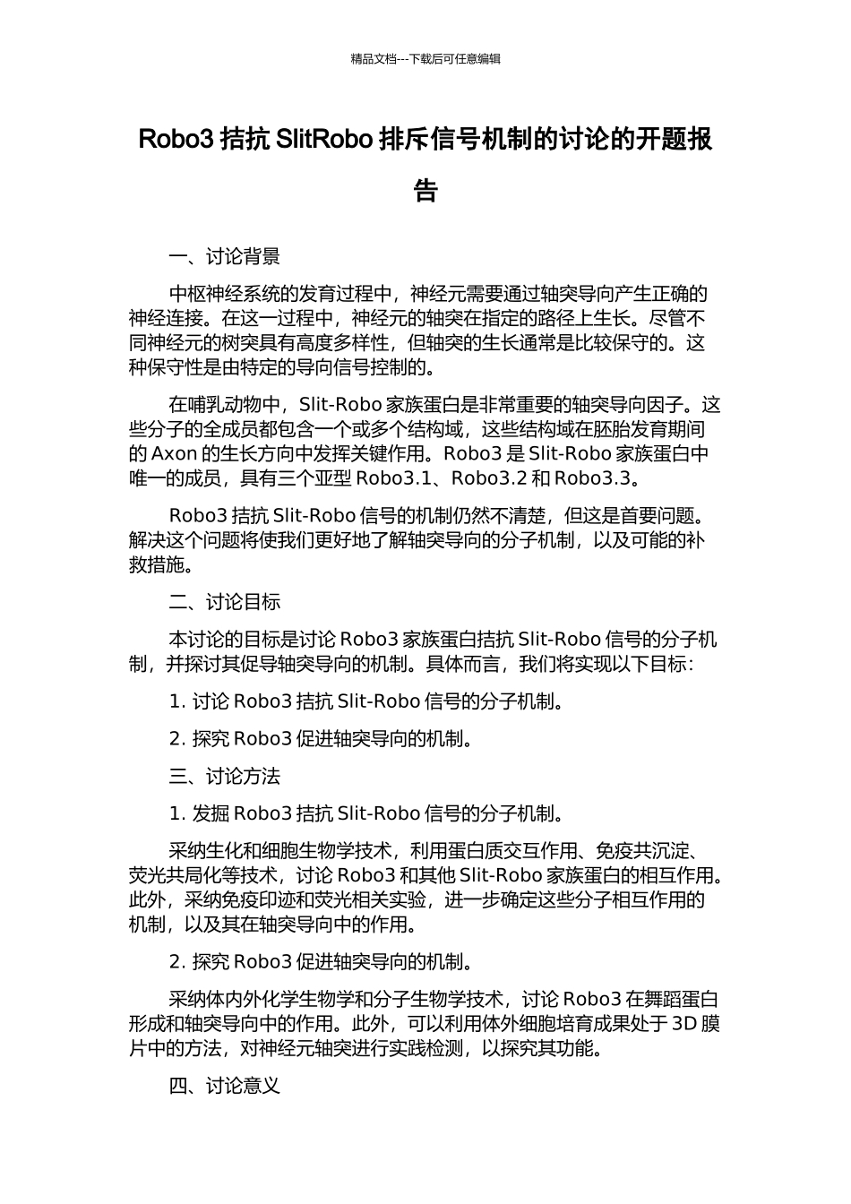 Robo3拮抗SlitRobo排斥信号机制的研究的开题报告_第1页