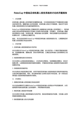 RoboCup中型组足球机器人视觉系统的研究的开题报告