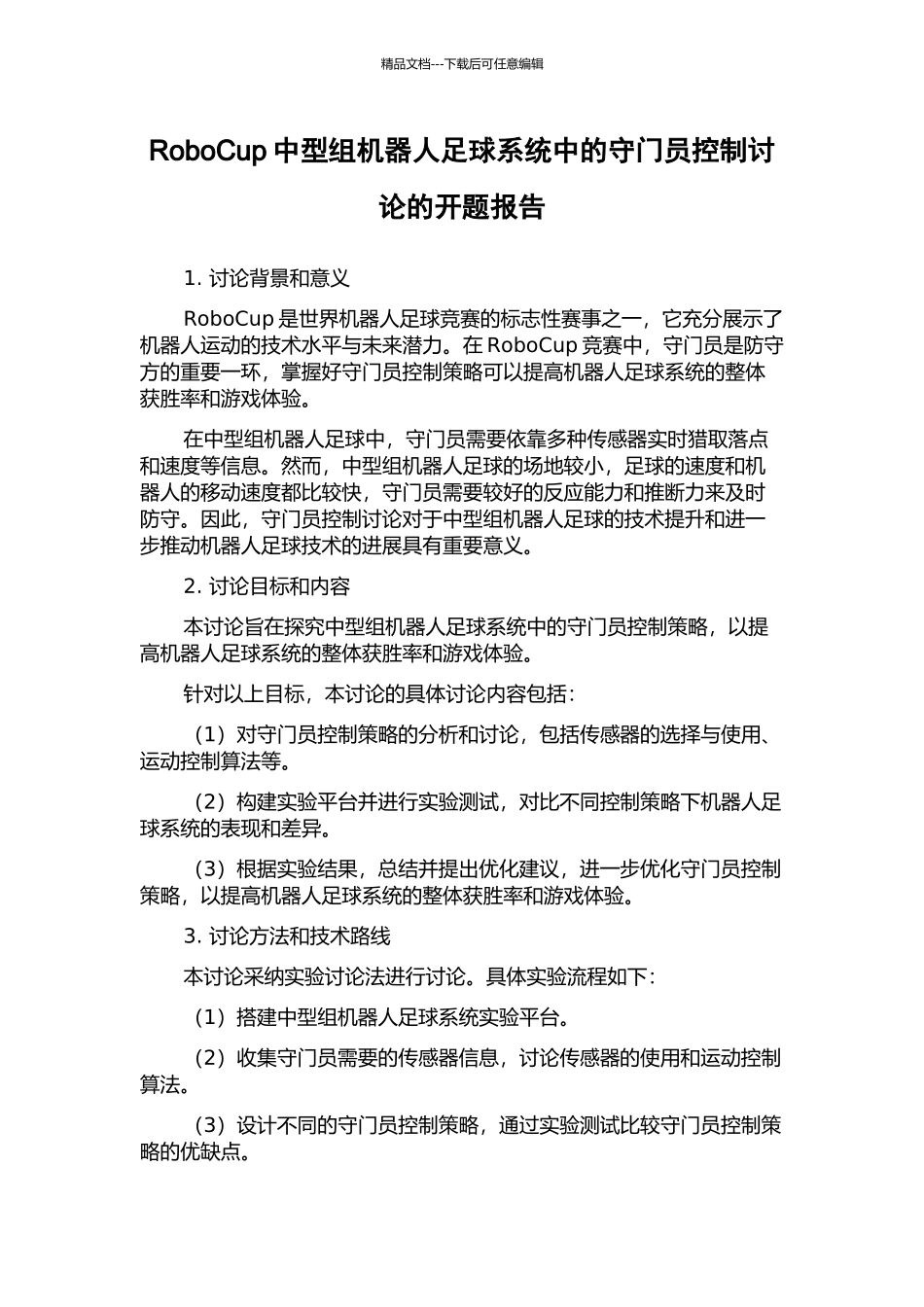 RoboCup中型组机器人足球系统中的守门员控制研究的开题报告_第1页