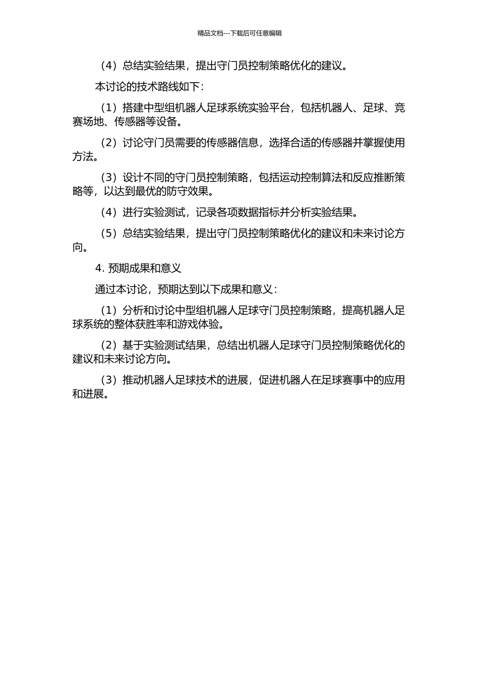 RoboCup中型组机器人足球系统中的守门员控制研究的开题报告_第2页