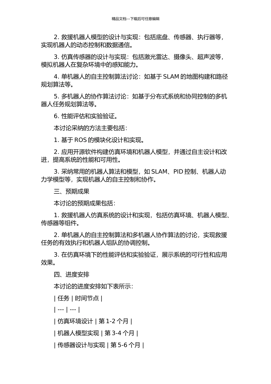 RoboCup实物救援机器人研究——仿真系统设计与实现的开题报告_第2页