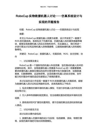 RoboCup实物救援机器人研究——仿真系统设计与实现的开题报告
