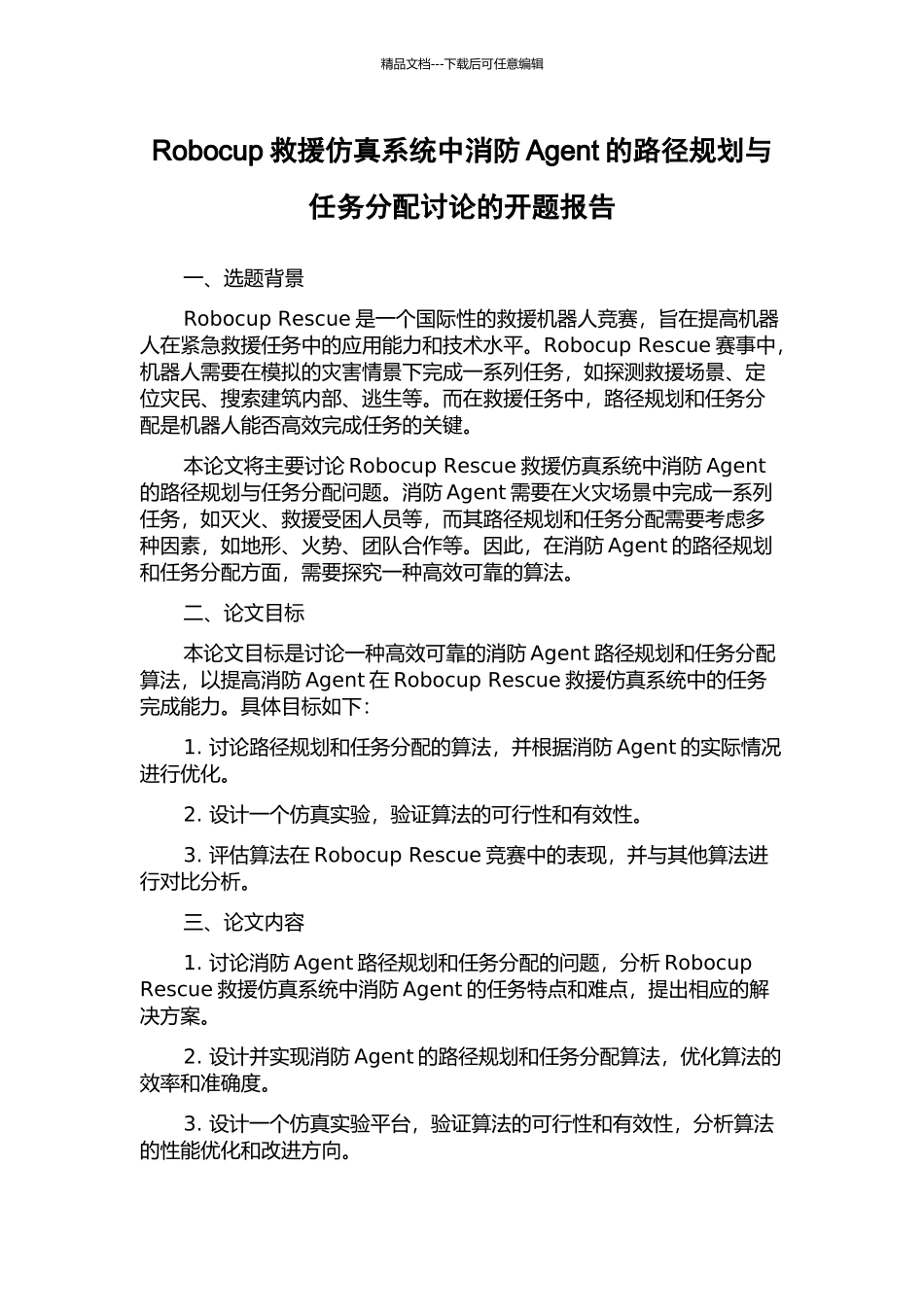 Robocup救援仿真系统中消防Agent的路径规划与任务分配研究的开题报告_第1页
