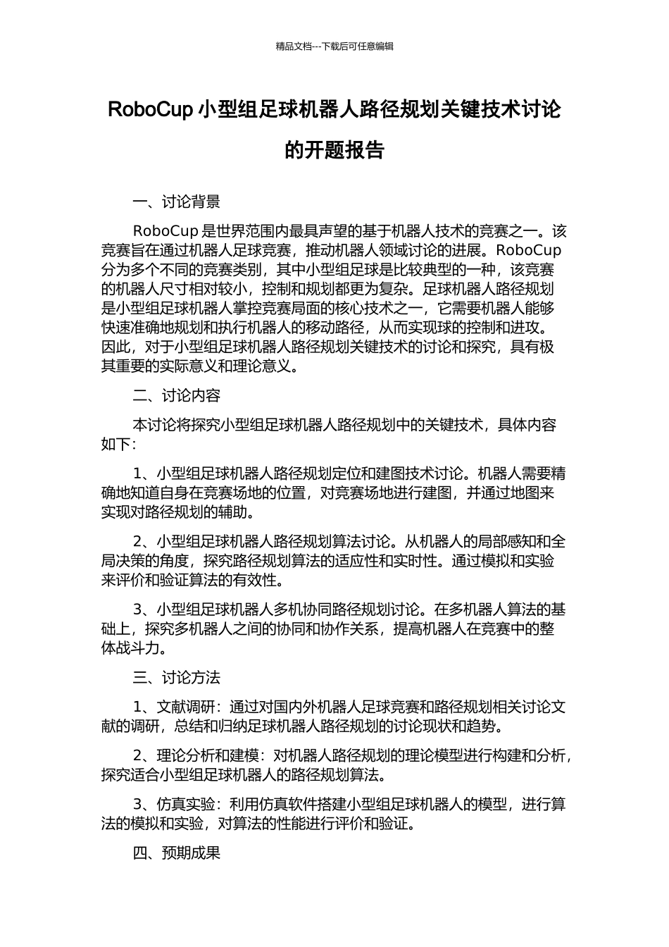 RoboCup小型组足球机器人路径规划关键技术研究的开题报告_第1页