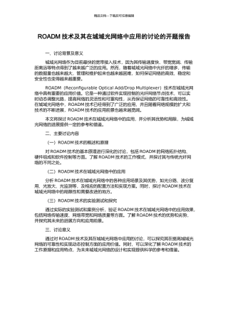 ROADM技术及其在城域光网络中应用的研究的开题报告