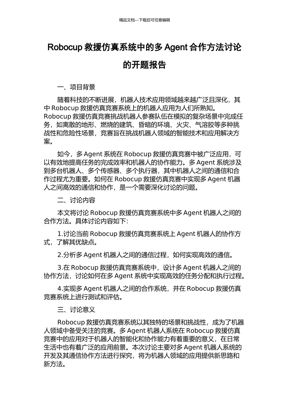 Robocup救援仿真系统中的多Agent合作方法研究的开题报告_第1页