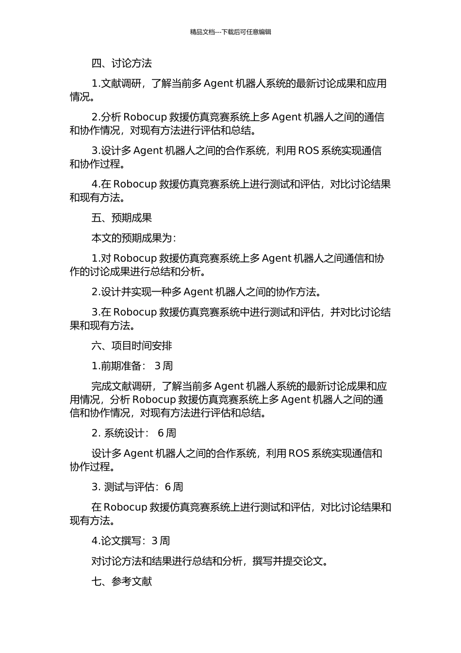 Robocup救援仿真系统中的多Agent合作方法研究的开题报告_第2页