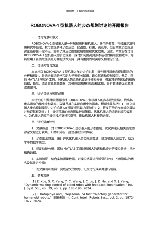 ROBONOVA-1型机器人的步态规划研究的开题报告