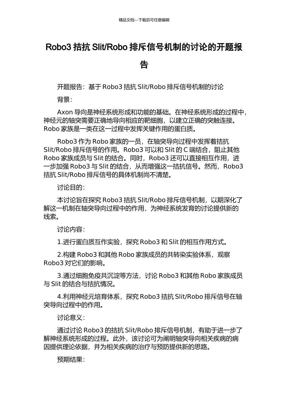 Robo排斥信号机制的研究的开题报告_第1页