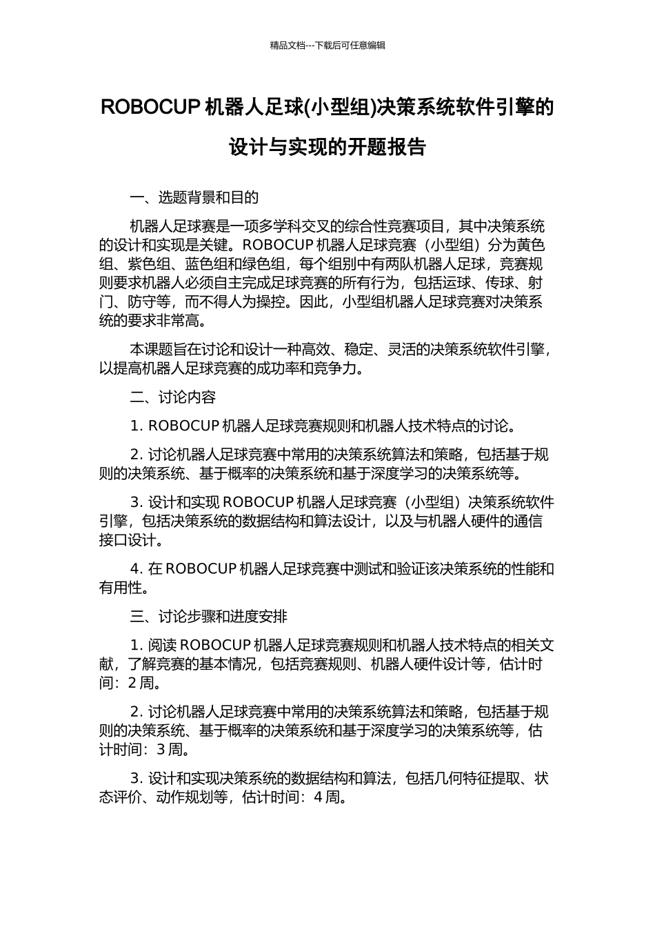 ROBOCUP机器人足球决策系统软件引擎的设计与实现的开题报告_第1页