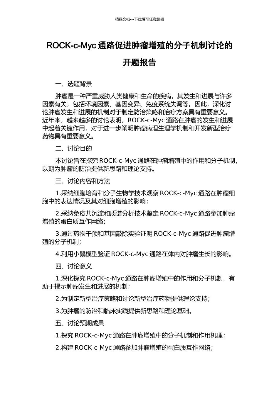 ROCK-c-Myc通路促进肿瘤增殖的分子机制研究的开题报告_第1页