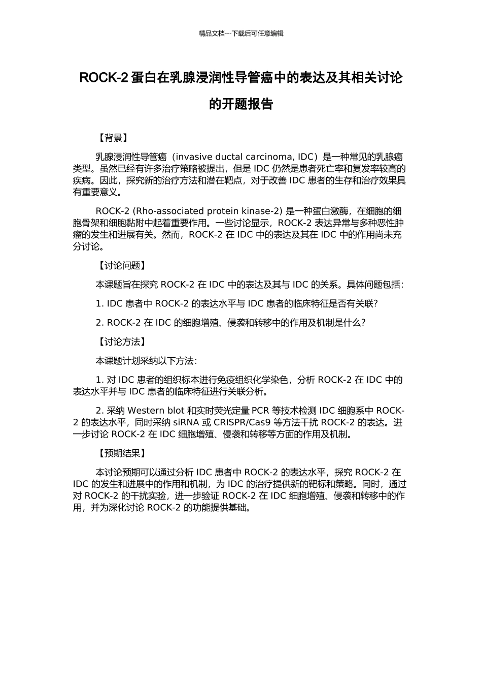 ROCK-2蛋白在乳腺浸润性导管癌中的表达及其相关研究的开题报告_第1页