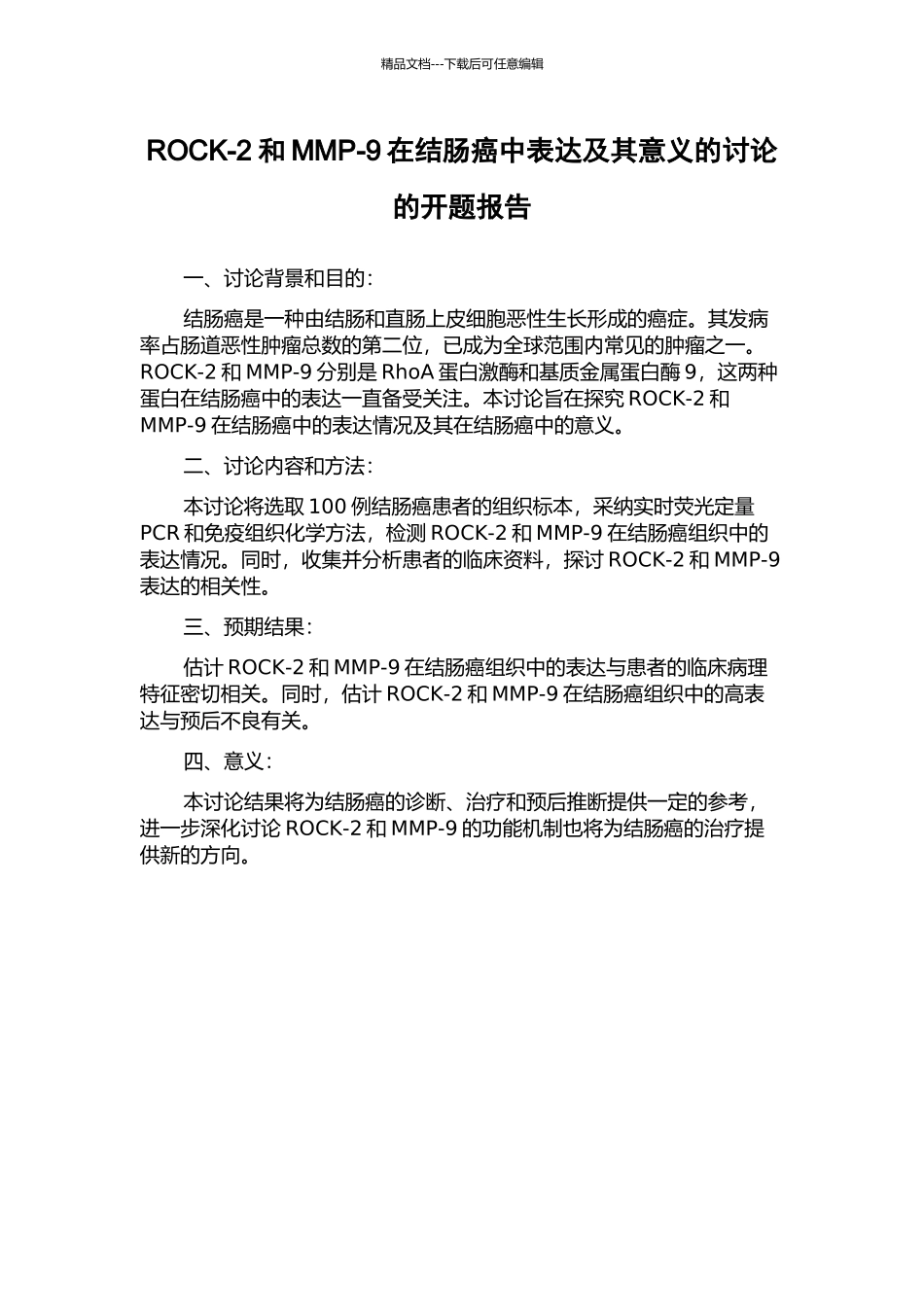 ROCK-2和MMP-9在结肠癌中表达及其意义的研究的开题报告_第1页