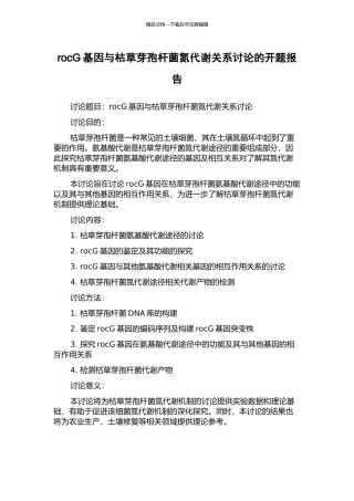 rocG基因与枯草芽孢杆菌氮代谢关系研究的开题报告