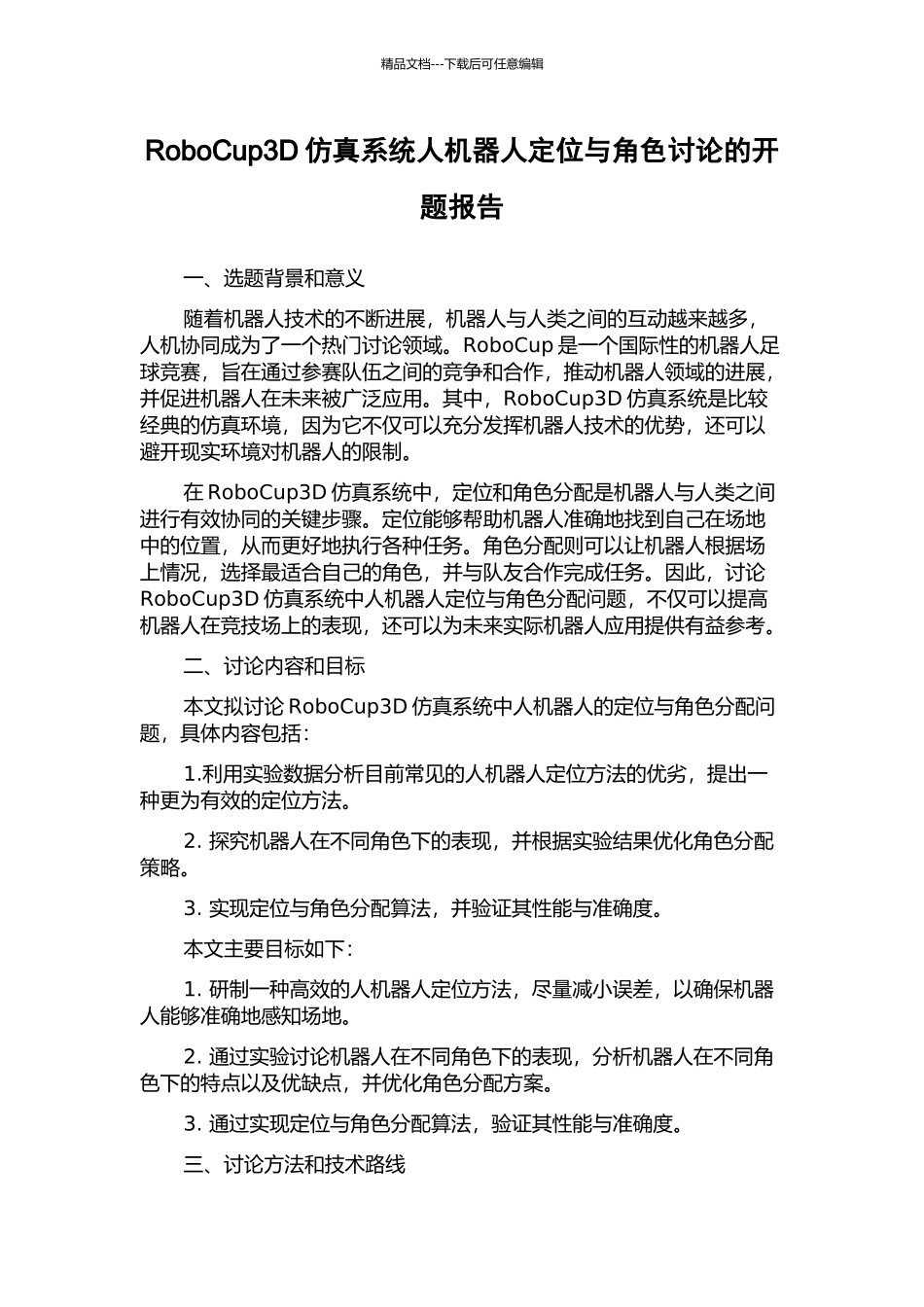 RoboCup3D仿真系统人机器人定位与角色研究的开题报告_第1页