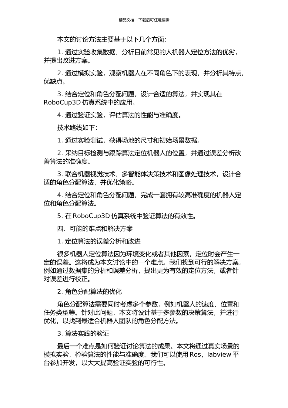 RoboCup3D仿真系统人机器人定位与角色研究的开题报告_第2页