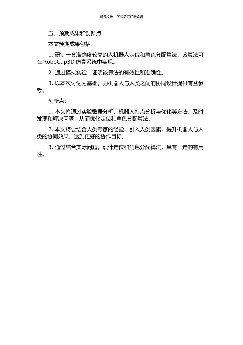 RoboCup3D仿真系统人机器人定位与角色研究的开题报告_第3页