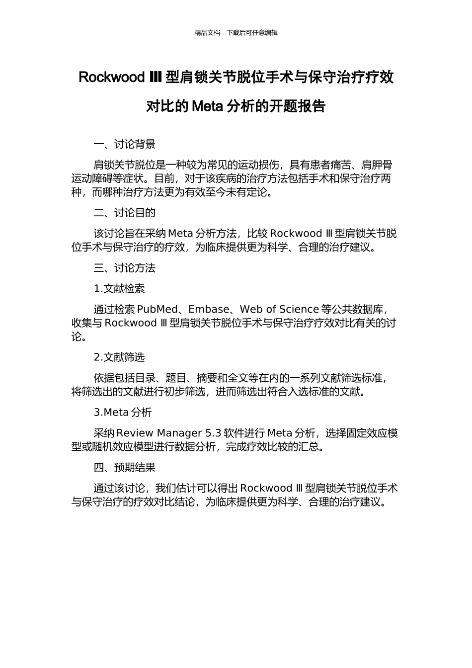 Rockwood-Ⅲ型肩锁关节脱位手术与保守治疗疗效对比的Meta分析的开题报告_第1页