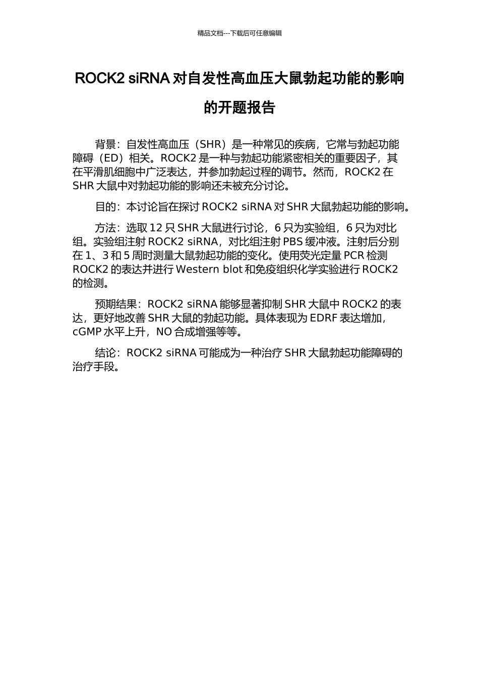 ROCK2-siRNA对自发性高血压大鼠勃起功能的影响的开题报告_第1页