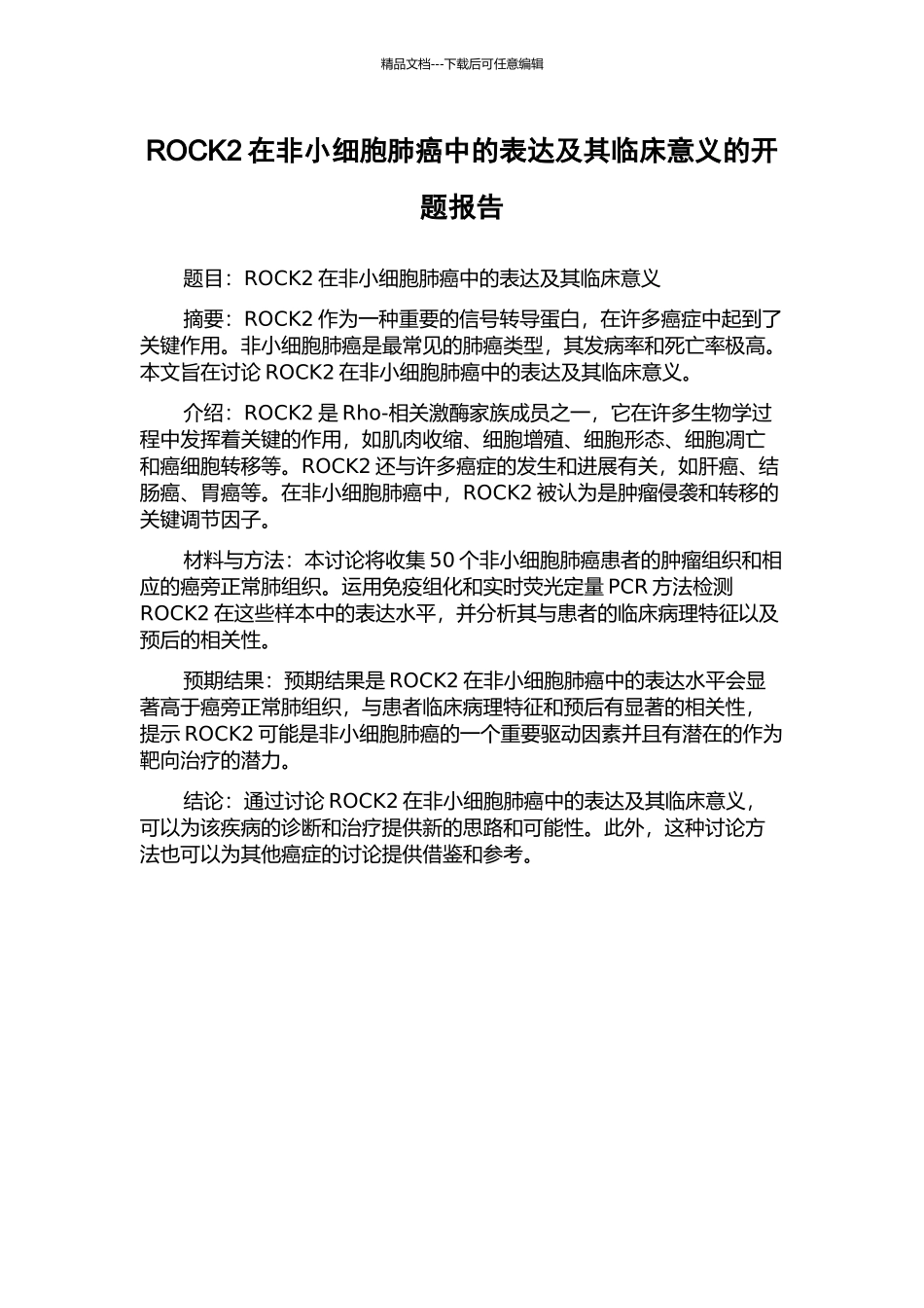 ROCK2在非小细胞肺癌中的表达及其临床意义的开题报告_第1页