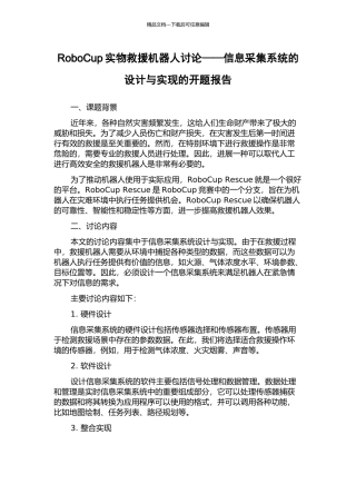 RoboCup实物救援机器人研究——信息采集系统的设计与实现的开题报告