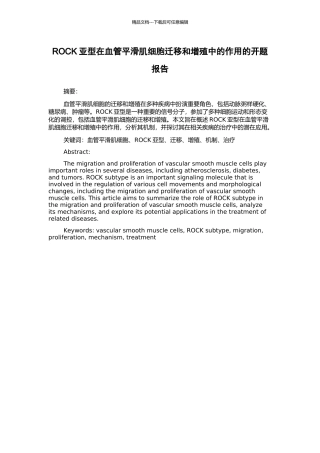 ROCK亚型在血管平滑肌细胞迁移和增殖中的作用的开题报告